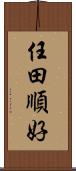 任田順好 Scroll