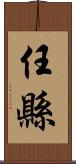 任縣 Scroll