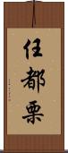 任都栗 Scroll