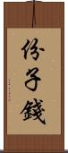 份子錢 Scroll