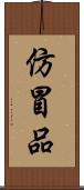 仿冒品 Scroll