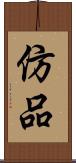 仿品 Scroll