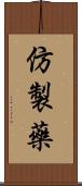 仿製藥 Scroll