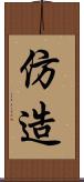 仿造 Scroll