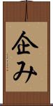 企み Scroll