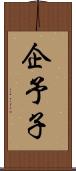企予子 Scroll