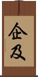 企及 Scroll