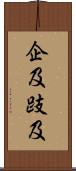 企及 Scroll