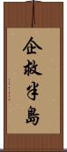 企救半島 Scroll