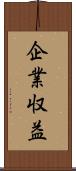 企業収益 Scroll