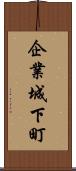 企業城下町 Scroll