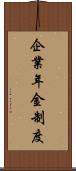 企業年金制度 Scroll