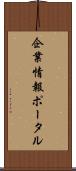 企業情報ポータル Scroll