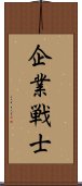 企業戦士 Scroll