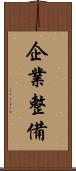 企業整備 Scroll