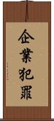 企業犯罪 Scroll