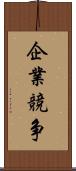 企業競争 Scroll