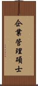 企業管理碩士 Scroll