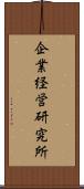 企業経営研究所 Scroll