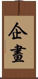 企畫 Scroll