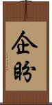 企盼 Scroll