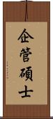 企管碩士 Scroll