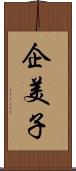 企美子 Scroll