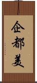 企都美 Scroll