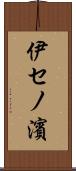 伊セノ濱 Scroll