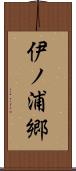 伊ノ浦郷 Scroll