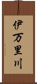 伊万里川 Scroll