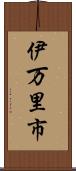 伊万里市 Scroll