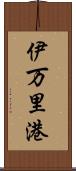 伊万里港 Scroll