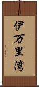 伊万里湾 Scroll