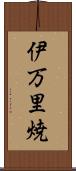 伊万里焼 Scroll