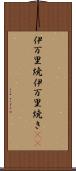伊万里焼 Scroll