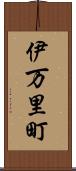 伊万里町 Scroll