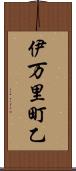 伊万里町乙 Scroll