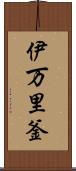 伊万里釜 Scroll