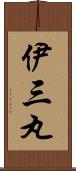 伊三丸 Scroll
