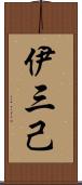 伊三己 Scroll