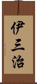 伊三治 Scroll