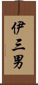 伊三男 Scroll