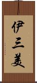 伊三美 Scroll