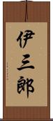 伊三郎 Scroll