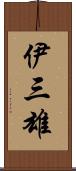 伊三雄 Scroll