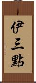 伊三點 Scroll