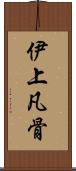 伊上凡骨 Scroll