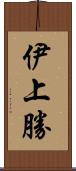 伊上勝 Scroll