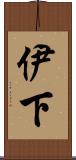 伊下 Scroll